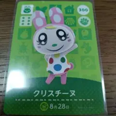 あつまれどうぶつの森　amiiboカード　クリスチーヌ
