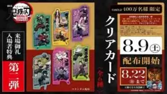 鬼滅の刃 無限城編 第一章 特典 クリアカード 炭治郎&冨岡義勇