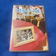 ハナタレナックス　第４滴　-２００６傑作選- DVD
