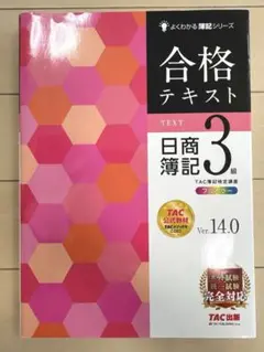 合格テキスト 日商簿記 3級 Ver.14.0