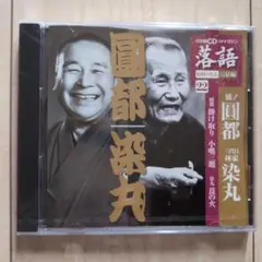 【新品未使用】落語CD 22 橘ノ圓都 林家染丸