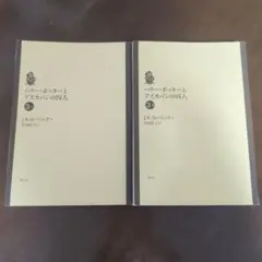 文庫本 ハリー・ポッターとアズカバンの囚人 2冊セット
