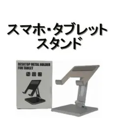 タブレットスタンド アルミ合金 卓上 スマホスタンド