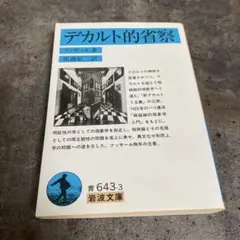2025年最新】デカルト的省察の人気アイテム - メルカリ
