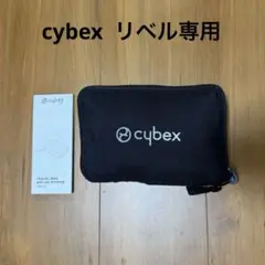 【美品】cybex リベル　トラベルバッグ