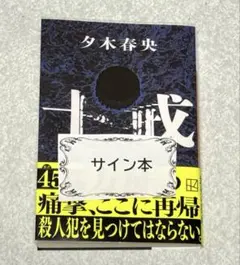 十戒　夕木春央　サイン入り小説ver