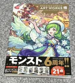 モンスターストライク　アートワークス極
