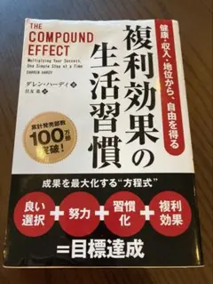 複利効果の生活習慣　ダレン ハーディ 住友 進