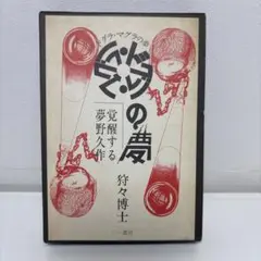 ドグラマグラ　復刻 Amazon.co.jp: ドグラ・マグラ 復刻版 : 夢野 久作: 本
