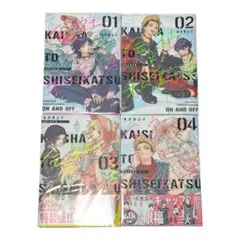 会社と私生活―オンとオフ―1〜4巻セット
