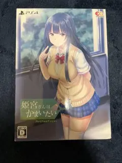 PS4 姫宮さんはかまいたい プレミアムエディション