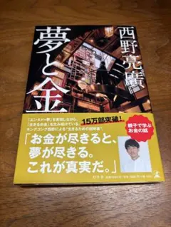 夢と金 西野亮廣著