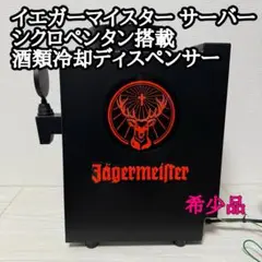 イエガーマイスタータップマシーン 冷却器 イエーガーマイスターシングルタップマシーン 新品・未使用 2022