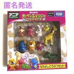 たべっ子どうぶつ THE MOVIE なかよしどうぶつセット　アニア　匿名発送