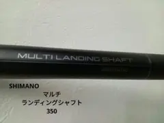 SHIMANO マルチランディングシャフト350