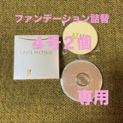 きぃちゃん　アザレ化粧品　パウダーファンデーション④号1個など アザレ化粧品ファンデーション4号2個 - メルカリ