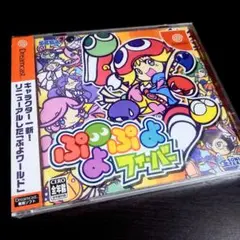 ドリームキャスト用ソフト「ぷよぷよフィーバー」