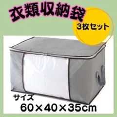 【新品】3枚セット☆衣類収納袋　グレー 押入れ収納　衣装ケース