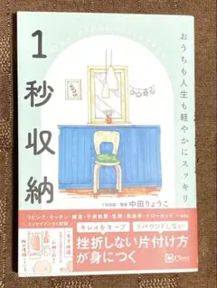 【レア】即日発送 新品 1秒収納 中田りょうこ