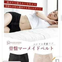 【新品未使用】ラディアンヌ 骨盤ガードル Мサイズ