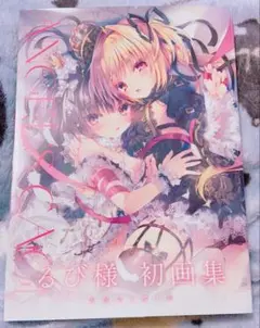 2025年最新】るび様 画集の人気アイテム - メルカリ