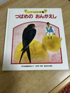 つばめのおんがえし