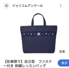 ジョリコムアンクール 自立型刺繍トートバッグ　ネイビー