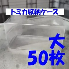 トミカ 大サイズ 50枚 クリアケース マッチボックス他 匿名配送