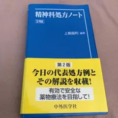 精神科処方ノート