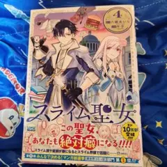スライム聖女 4