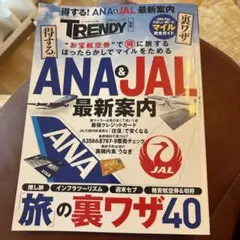 得する!ANA&JAL最新案内