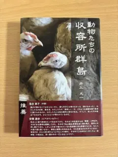 動物たちの収容所群島