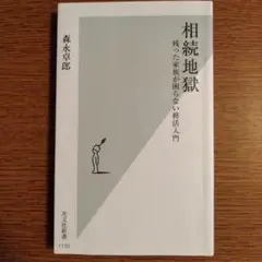 相続地獄 残った家族が困らない終活入門