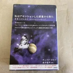 私はアセンションした惑星から来た 金星人オムネク・オネクのメッセージ