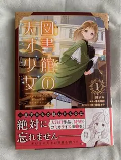 図書館の天才少女 1 ～本好きの新人官吏は膨大な知識で国を救います!～