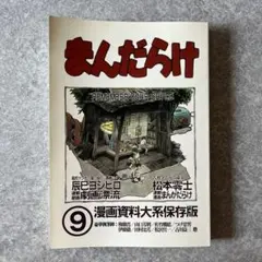 まんだらけ 漫画資料大系保存版 9