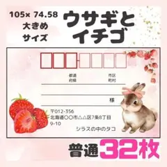 【ウサギとイチゴ】宛名シール 差出人シール 大きめサイズ 32枚 動物 ウサギ