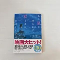 あの星が降る丘で、君とまた出会いたい。　汐見夏衛　スターツ出版文庫