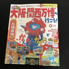 るるぶ大阪・関西万博へ行こう!