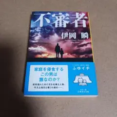 不審者
