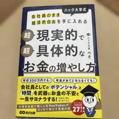 会社員のまま経済的自由を手に入れる ハック大学式 超現実的で超具体的なお金の増…