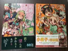 地縛少年花子くん 19、20巻セット