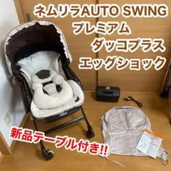 ネムリラ オート スウィング プレミアム ダッコプラス エッグショック コンビ