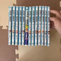 生活向上委員会 全13巻セット