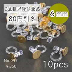097【10個】6mm皿 樹脂イヤリングパーツ ゴールド