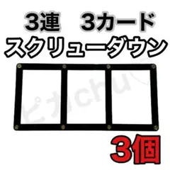 3連 スクリューダウン 3個　3カード　黒　遊戯王　デュエマ ポケカ ケース
