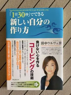 新しい自分の作り方 田中ミヤコウルヴェ京