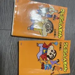 クレヨンしんちゃん 2巻セット