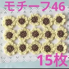 モチーフ46