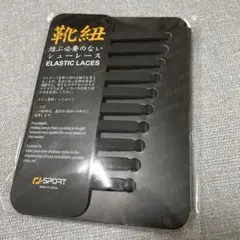 20本入✨️ RJ-Sport ゴム製 結ばない靴紐 ブラック 黒 新品未使用品